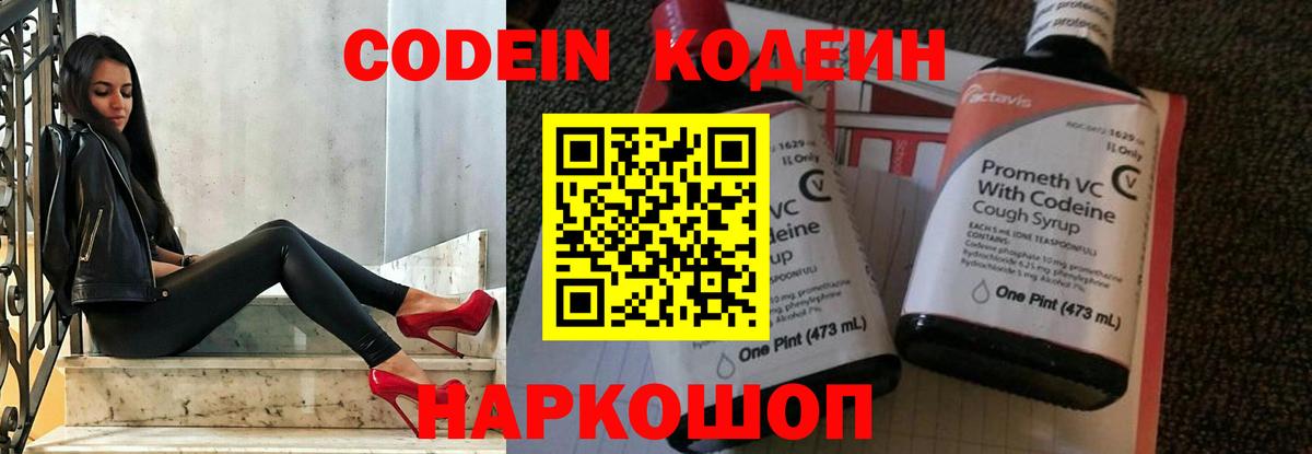 Codein напиток Lean (лин) Кандалакша
